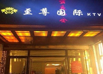 应县哪个KTV少爷男模妹子服务好-至尊国际KTV消费价格服务点评