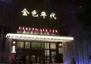 应县KTV陪唱男公关哪家最便宜-金色年代KTV便宜消费点评