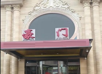 应县哪个KTV少爷最好玩-豪门国际KTV消费少爷服务点评